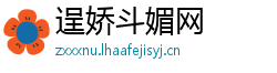 逞娇斗媚网